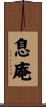 息庵 Scroll
