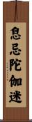 息忌陀伽迷 Scroll