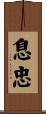 息忠 Scroll