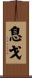 息戈 Scroll