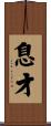息才 Scroll
