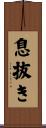 息抜き Scroll