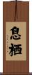 息栖 Scroll