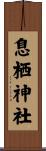 息栖神社 Scroll