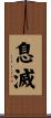 息滅 Scroll