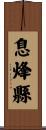 息烽縣 Scroll