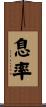 息率 Scroll