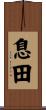 息田 Scroll