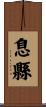 息縣 Scroll
