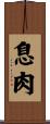 息肉 Scroll