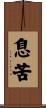 息苦 Scroll