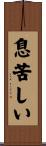 息苦しい Scroll