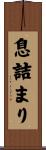 息詰まり Scroll