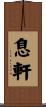 息軒 Scroll