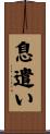 息遣い Scroll