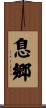 息郷 Scroll