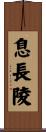 息長陵 Scroll