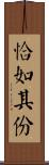 恰如其份 Scroll