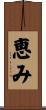 恵み Scroll