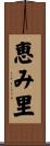 恵み里 Scroll
