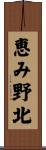 恵み野北 Scroll