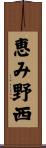 恵み野西 Scroll