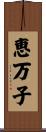 恵万子 Scroll