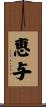 恵与 Scroll