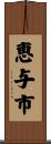 恵与市 Scroll