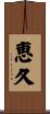 恵久 Scroll