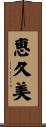 恵久美 Scroll