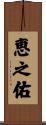 恵之佑 Scroll