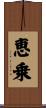 恵乗 Scroll