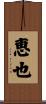 恵也 Scroll