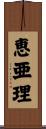 恵亜理 Scroll