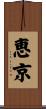 恵京 Scroll