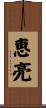 恵亮 Scroll
