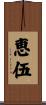 恵伍 Scroll