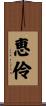 恵伶 Scroll