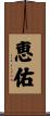 恵佑 Scroll