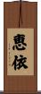 恵依 Scroll