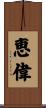 恵偉 Scroll