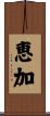 恵加 Scroll
