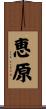 恵原 Scroll