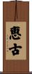 恵古 Scroll