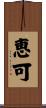 恵可 Scroll