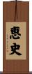恵史 Scroll