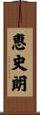 恵史朗 Scroll