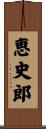 恵史郎 Scroll