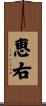 恵右 Scroll